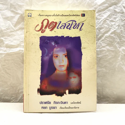 ภูตเสน่หา - ปราศรัย กีรกะจินดา บทโทรทัศน์, หยก บูรพา เรียบเรียงเป็นนวนิยาย รูปที่ 1