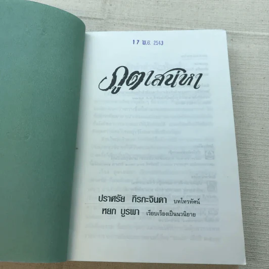 ภูตเสน่หา - ปราศรัย กีรกะจินดา บทโทรทัศน์, หยก บูรพา เรียบเรียงเป็นนวนิยาย รูปที่ 4
