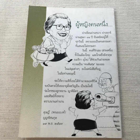 เรื่องของครูฉลบ - จัดพิมพ์เป็นบรรณาการเนื่องในโอกาสวันคล้ายวันเกิดครูฉลบชลัยย์ พลางกูร รูปที่ 10