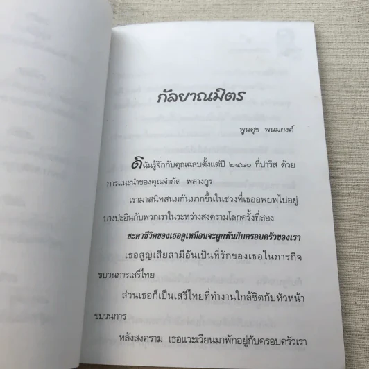 เรื่องของครูฉลบ - จัดพิมพ์เป็นบรรณาการเนื่องในโอกาสวันคล้ายวันเกิดครูฉลบชลัยย์ พลางกูร รูปที่ 8