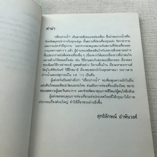 เที่ยวปากน้ำ - สุทธิลักษณ์ อำพันวงศ์ รูปที่ 6