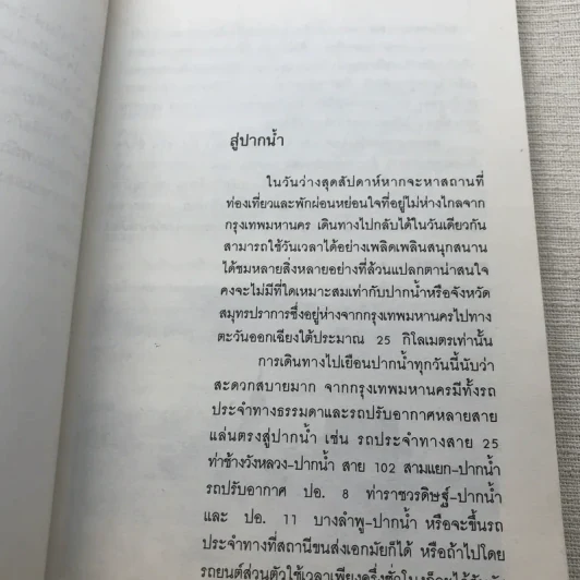 เที่ยวปากน้ำ - สุทธิลักษณ์ อำพันวงศ์ รูปที่ 8