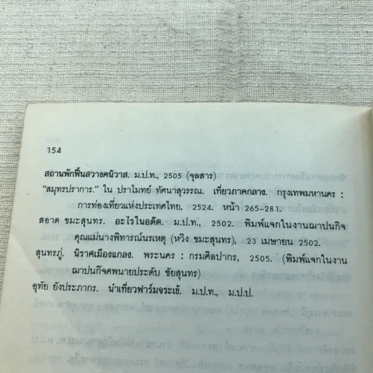 เที่ยวปากน้ำ - สุทธิลักษณ์ อำพันวงศ์ รูปที่ 9
