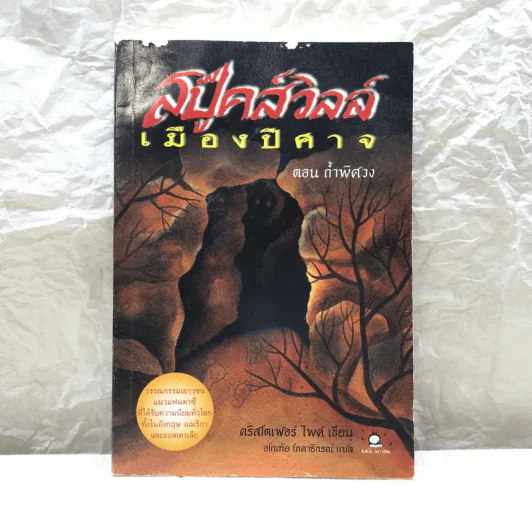 สปู๊คส์วิลล์เมืองปีศาจ ตอน ถ้ำพิศวง - คริสโตเฟอร์ ไพค์ รูปที่ 1
