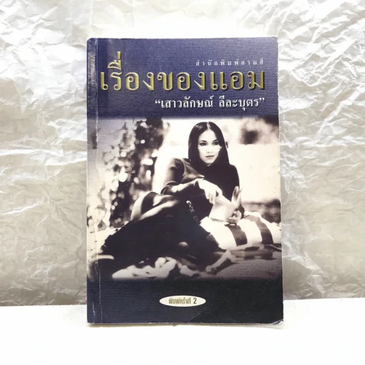 เรื่องของแอม - แอม เสาวลักษณ์ ลีละบุตร รูปที่ 1