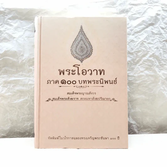 พระโอววาท ภาค 100 บทพระนิพนธ์ - สมเด็จพระญาณสังวร สมเด็จพระสังฆราช สกลมหาสังฆปริณายก รูปที่ 1