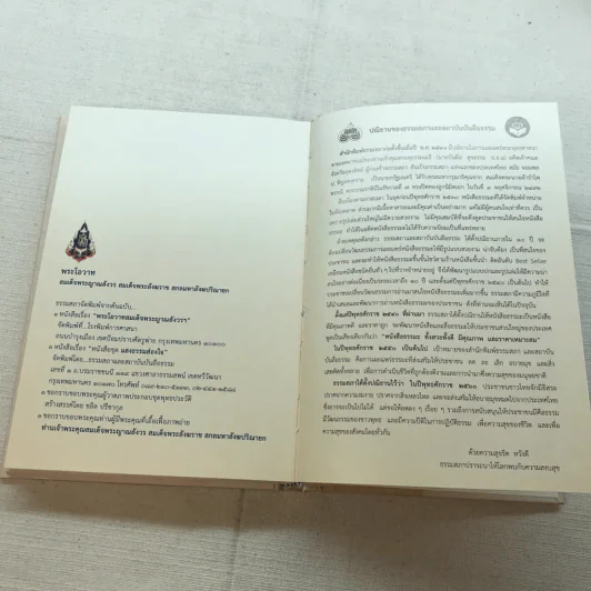 พระโอววาท ภาค 100 บทพระนิพนธ์ - สมเด็จพระญาณสังวร สมเด็จพระสังฆราช สกลมหาสังฆปริณายก รูปที่ 13