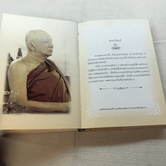 พระโอววาท ภาค 100 บทพระนิพนธ์ - สมเด็จพระญาณสังวร สมเด็จพระสังฆราช สกลมหาสังฆปริณายก รูปที่ 10