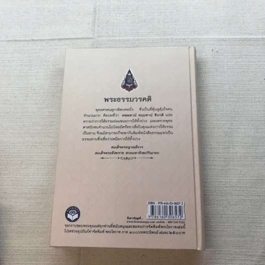 พระโอววาท ภาค 100 บทพระนิพนธ์ - สมเด็จพระญาณสังวร สมเด็จพระสังฆราช สกลมหาสังฆปริณายก รูปที่ 14