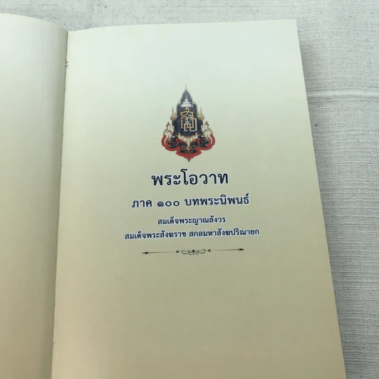 พระโอววาท ภาค 100 บทพระนิพนธ์ - สมเด็จพระญาณสังวร สมเด็จพระสังฆราช สกลมหาสังฆปริณายก รูปที่ 9