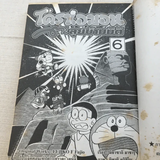 โดราเอมอน ตะลุยข้ามมิติ เล่ม 6 รูปที่ 9