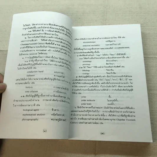 ศัพท์วิทยาศาสตร์ ฉบับราชบัณฑิตยสถาน รูปที่ 11