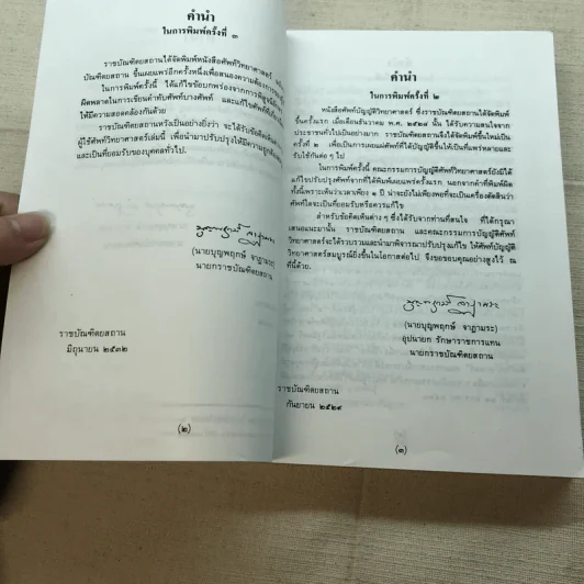 ศัพท์วิทยาศาสตร์ ฉบับราชบัณฑิตยสถาน รูปที่ 8
