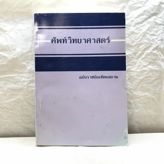 ศัพท์วิทยาศาสตร์ ฉบับราชบัณฑิตยสถาน รูปที่ 1
