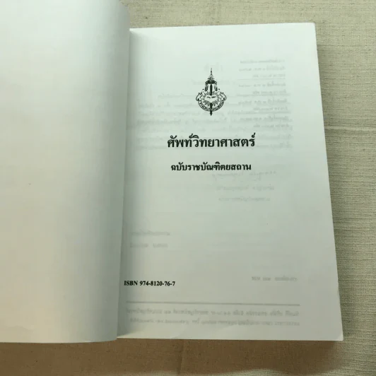 ศัพท์วิทยาศาสตร์ ฉบับราชบัณฑิตยสถาน รูปที่ 6