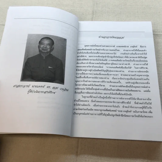 พจนานุกรมศัพท์แพทย์ อวย เกตุสิงห์ อักษร A - สมชัย บวรกิตติและคณะ รูปที่ 9