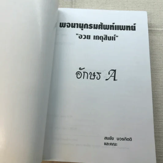 พจนานุกรมศัพท์แพทย์ อวย เกตุสิงห์ อักษร A - สมชัย บวรกิตติและคณะ รูปที่ 6