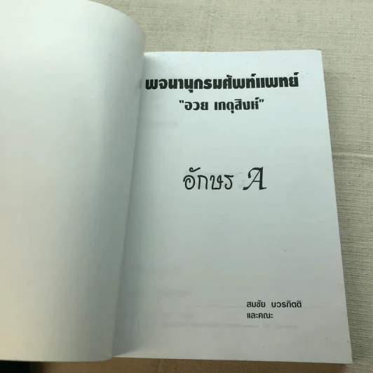 พจนานุกรมศัพท์แพทย์ อวย เกตุสิงห์ อักษร A - สมชัย บวรกิตติและคณะ รูปที่ 4