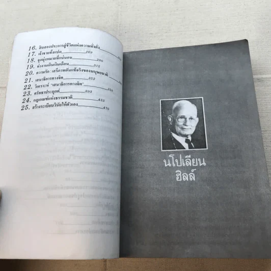 นโปเลียนฮิลล์ อัจฉริยะทางความคิด: กุญแจสู่ความมั่งคั่ง รูปที่ 11