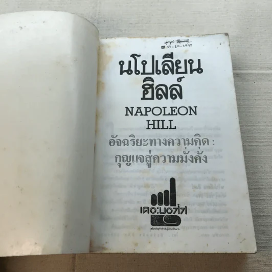 นโปเลียนฮิลล์ อัจฉริยะทางความคิด: กุญแจสู่ความมั่งคั่ง รูปที่ 6