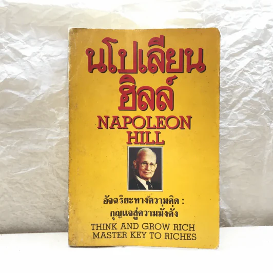 นโปเลียนฮิลล์ อัจฉริยะทางความคิด: กุญแจสู่ความมั่งคั่ง รูปที่ 1