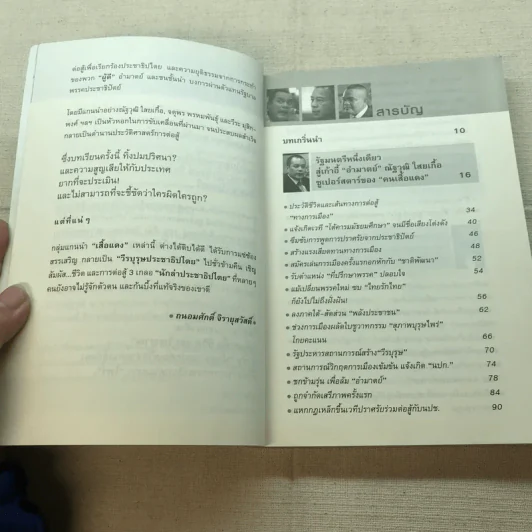 ไพร่แบบประชาธิปไตย - ถนอมศักดิ์ จิรายุสวัสดิ์ รูปที่ 6
