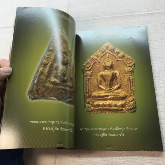 อมตะพระเครื่องหลวงปู่ทิม วัดละหารไร่ จังหวัดระยอง รูปที่ 11