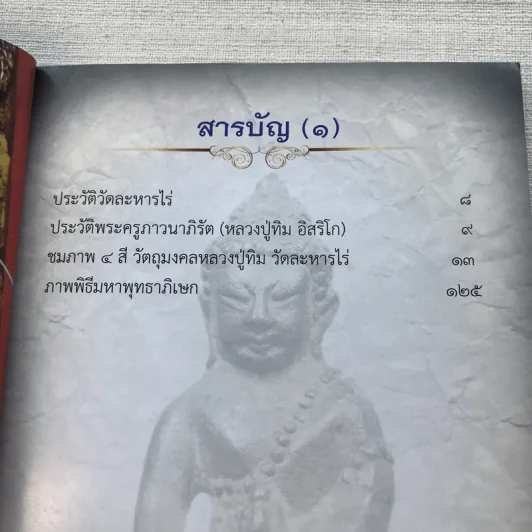 อมตะพระเครื่องหลวงปู่ทิม วัดละหารไร่ จังหวัดระยอง รูปที่ 7