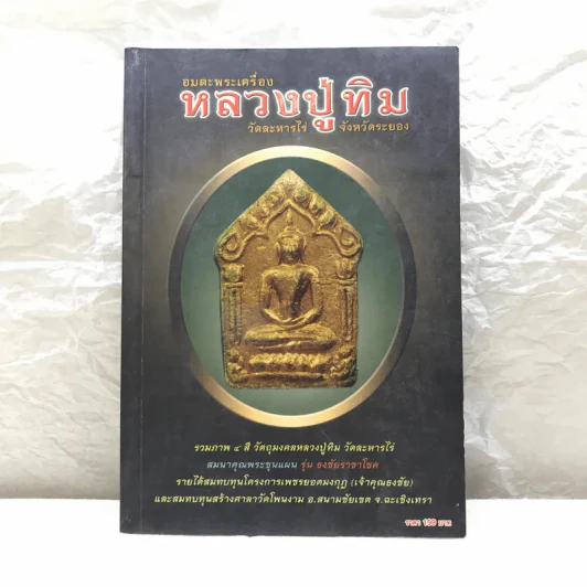 อมตะพระเครื่องหลวงปู่ทิม วัดละหารไร่ จังหวัดระยอง รูปที่ 1