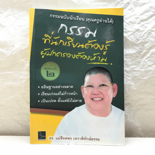 กรรมที่นักเรียนต้องรู้ ผู้ปกครองต้องห้าม - ดร.แม่ชีทศพร เทวาพิทักษ์ธรรม รูปที่ 1
