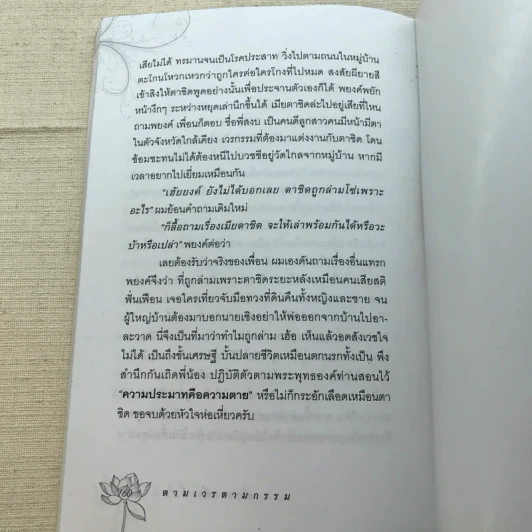 ตามเวรตามกรรม - ส.กระเช้าเพ็ชร รูปที่ 9