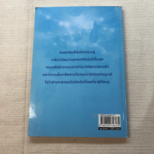 ตายแล้วเกิด - นที ลานโพธิ์ รูปที่ 9