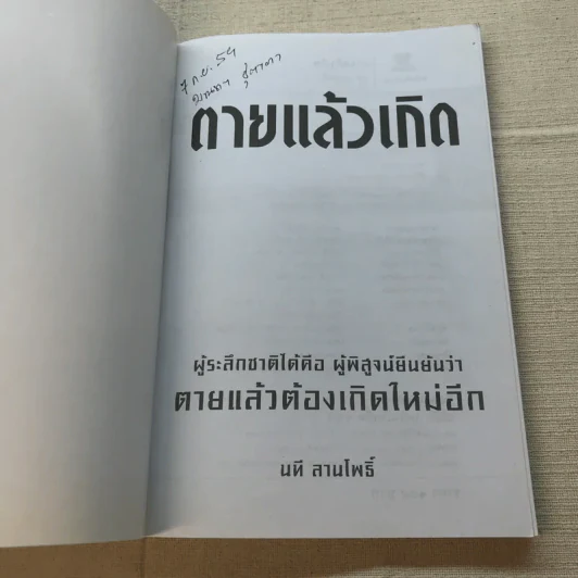 ตายแล้วเกิด - นที ลานโพธิ์ รูปที่ 4