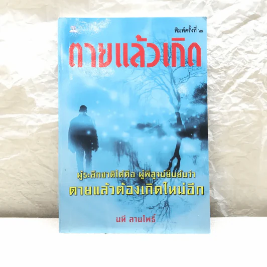ตายแล้วเกิด - นที ลานโพธิ์ รูปที่ 1