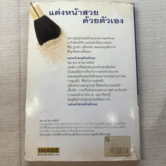 แต่งหน้าสวยด้วยตัวเอง - ชรภาส โอภาสพันธ์ รูปที่ 14