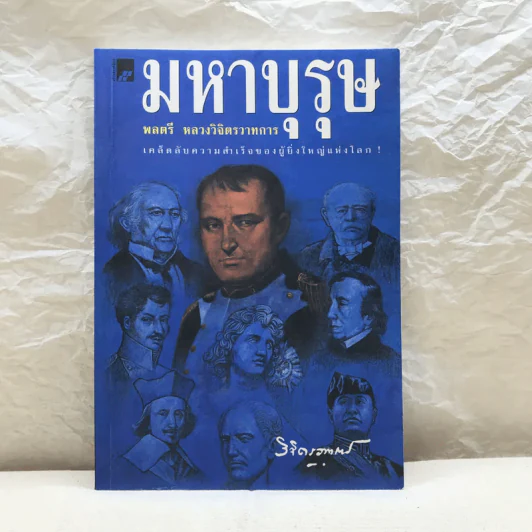 มหาบุรุษ - พลตรี หลวงวิจิตรวาทการ รูปที่ 1