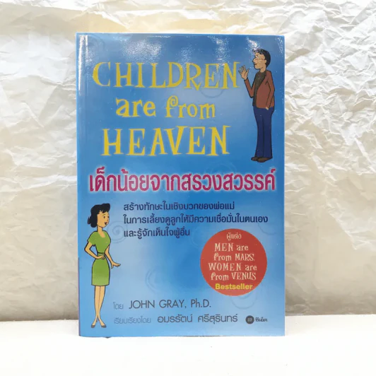 เด็กน้อยจากสรวงสวรรค์ Children are from Heaven รูปที่ 1