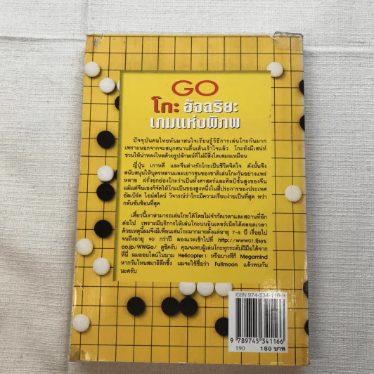 Go โกะ อัจฉริยะเกมแห่งพิภพ - วันชัย ประชาเรืองวิทย์ รูปที่ 7