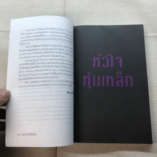 หัวใจหุ้มเหล็ก - สุริยัน ศักดิ์ไธสง รูปที่ 6