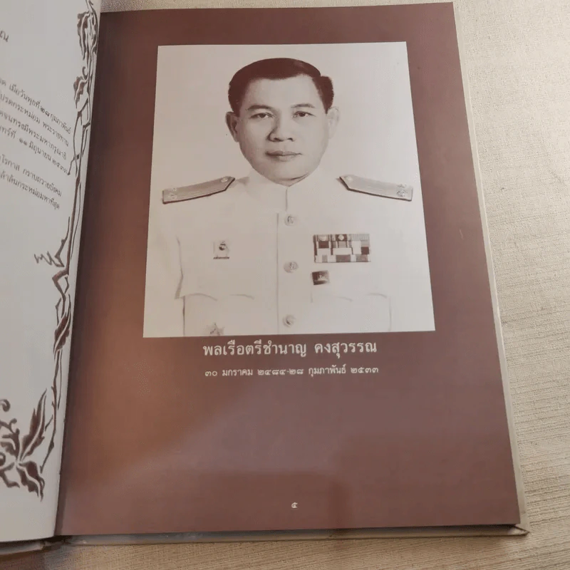 พลเรือตรีชำนาญ คงสุวรรณ รูปที่ 12