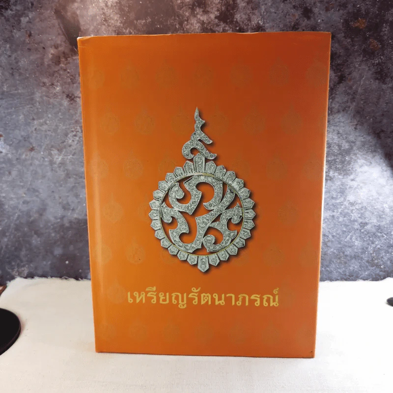 เหรียญรัตนาภรณ์ สำนักเลขาธิการคณะรัฐมนตรี จัดพิมพ์เพื่อเฉลิมพระเกียรติพระบาทสมเด็จพระเจ้าอยู่หัว รูปที่ 1