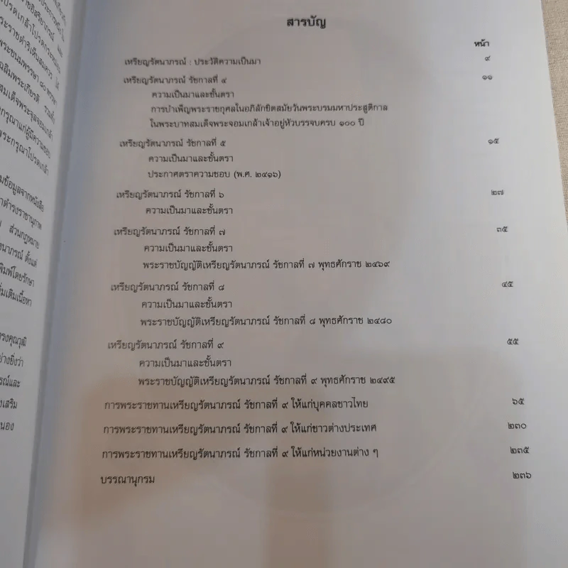 เหรียญรัตนาภรณ์ สำนักเลขาธิการคณะรัฐมนตรี จัดพิมพ์เพื่อเฉลิมพระเกียรติพระบาทสมเด็จพระเจ้าอยู่หัว รูปที่ 11
