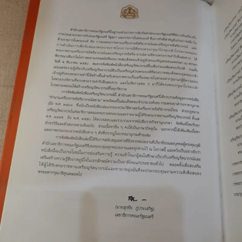 เหรียญรัตนาภรณ์ สำนักเลขาธิการคณะรัฐมนตรี จัดพิมพ์เพื่อเฉลิมพระเกียรติพระบาทสมเด็จพระเจ้าอยู่หัว รูปที่ 10