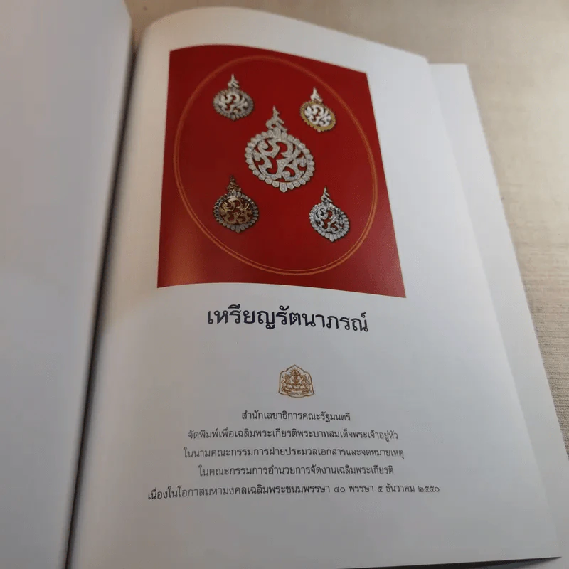 เหรียญรัตนาภรณ์ สำนักเลขาธิการคณะรัฐมนตรี จัดพิมพ์เพื่อเฉลิมพระเกียรติพระบาทสมเด็จพระเจ้าอยู่หัว รูปที่ 7