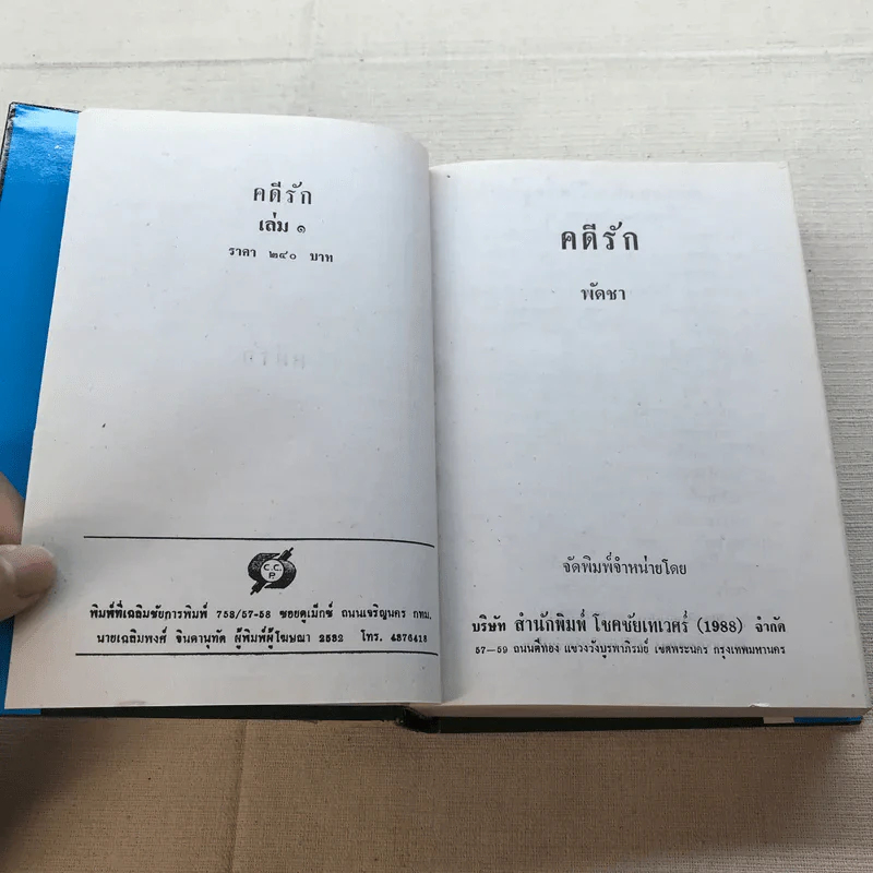 คดีรัก 2 เล่มจบ - พัดชา รูปที่ 6