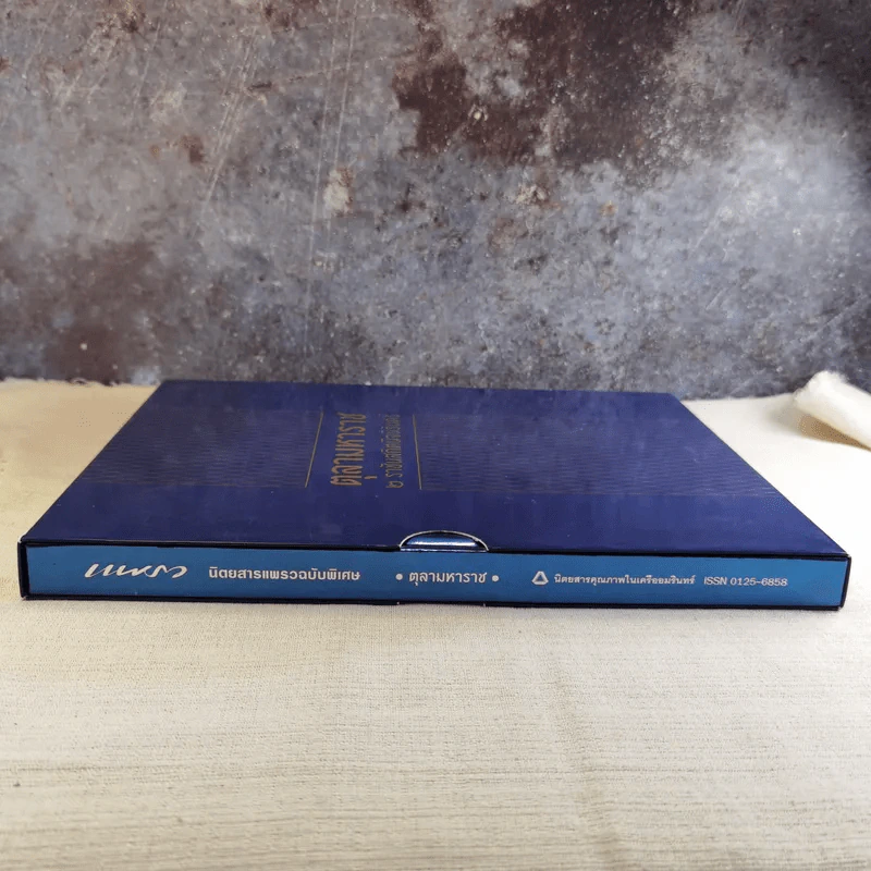 นิตยสารแพรวฉบับพิเศษ ตุลามหาราช 2 ราชันสถิตนิจนิรันดร์ Boxset รูปที่ 6