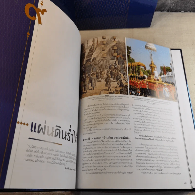 นิตยสารแพรวฉบับพิเศษ ตุลามหาราช 2 ราชันสถิตนิจนิรันดร์ Boxset รูปที่ 19
