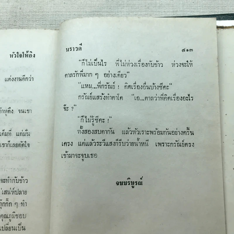 หัวใจให้อิง 2 เล่มจบ - นราวดี รูปที่ 13