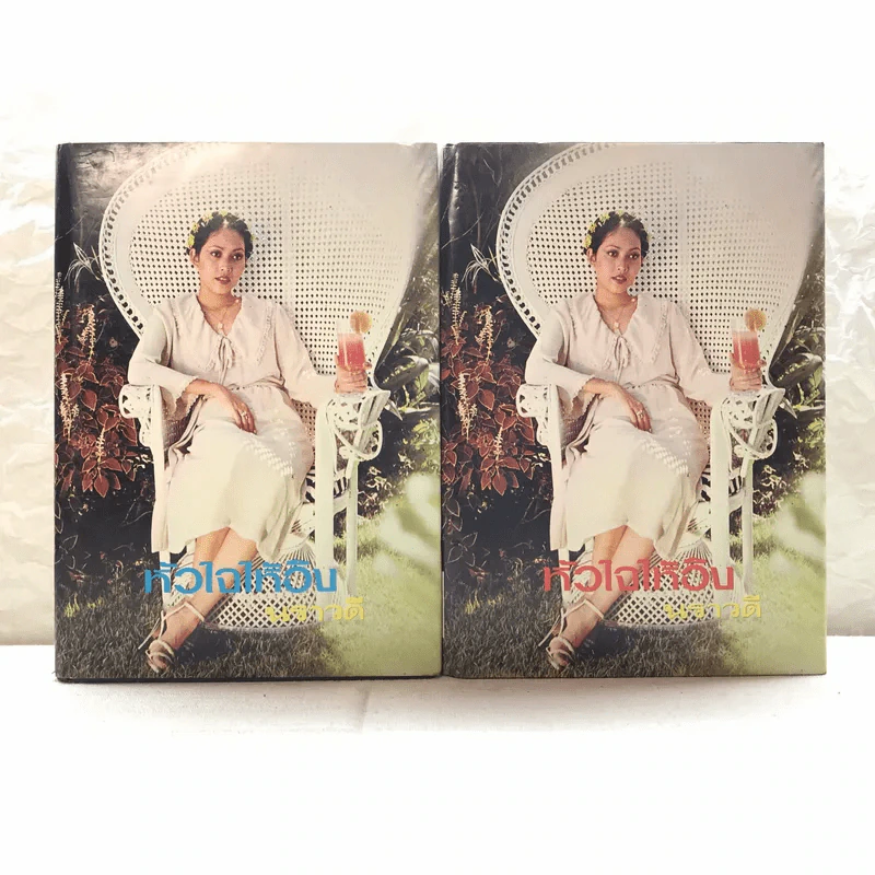 หัวใจให้อิง 2 เล่มจบ - นราวดี รูปที่ 1