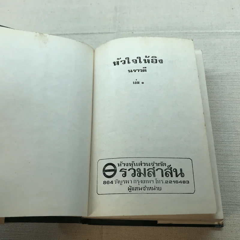 หัวใจให้อิง 2 เล่มจบ - นราวดี รูปที่ 8